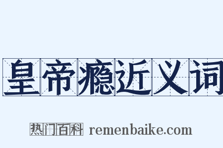 皇帝瘾近义词是什么意思的图片